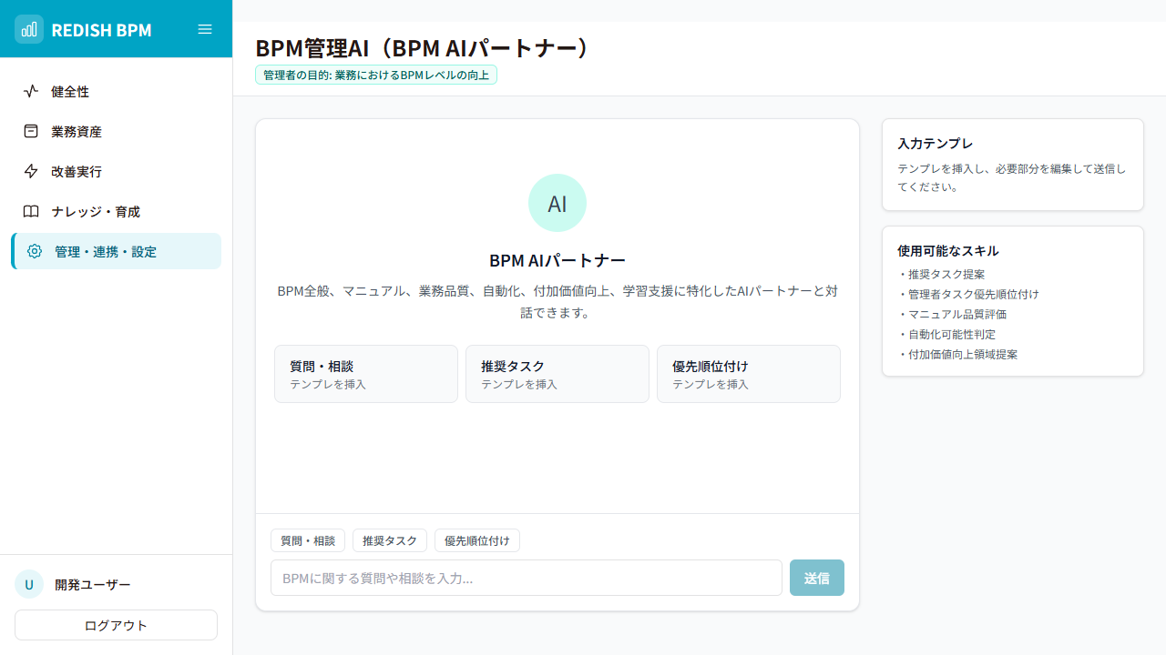 BPM AIパートナー対話画面（実画面）