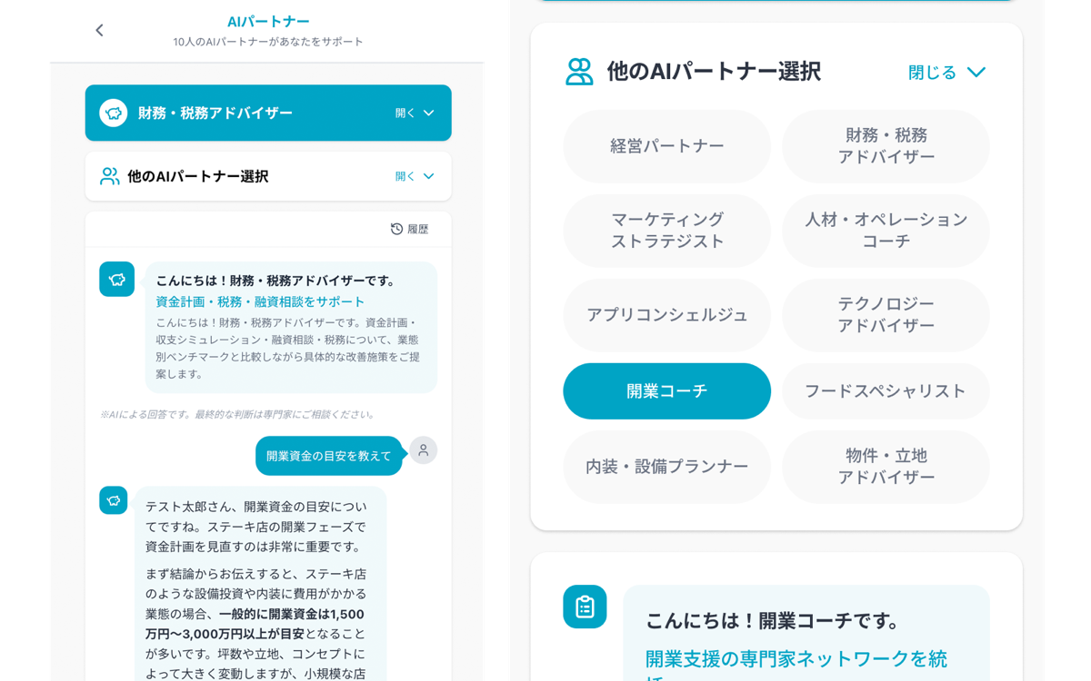 開業アプリ AIパートナー一覧画面（実画面）